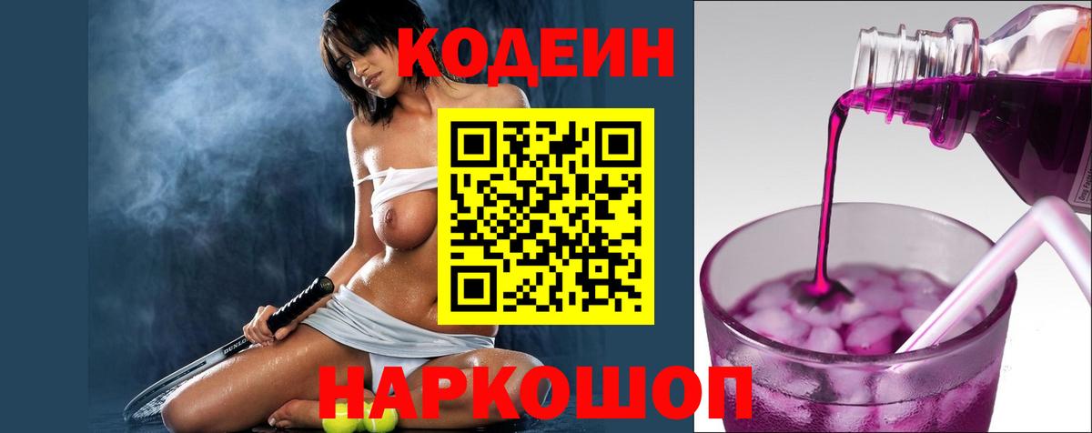 Codein напиток Lean (лин) Павловский Посад