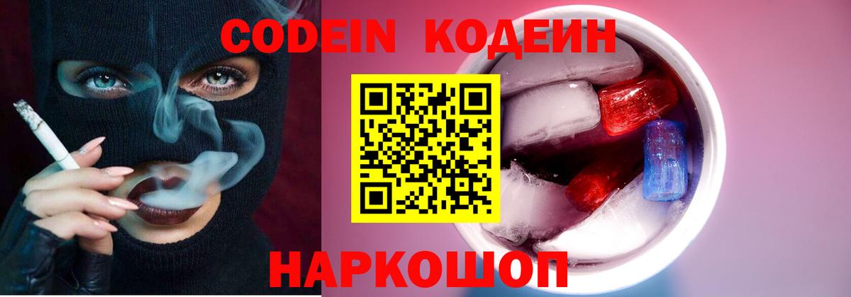 Павловский Посад  Кодеин Purple Drank  Вход с VPN  Codein напиток Lean (лин) 