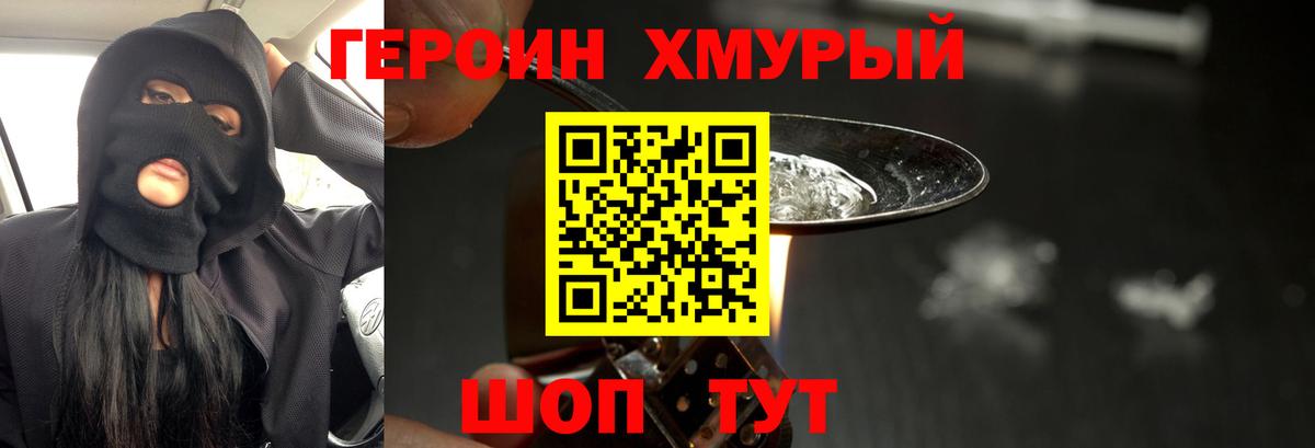 ГЕРОИН хмурый Павловский Посад